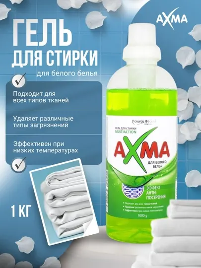 Гель для стирки AXMA Multiaction для белого белья, 1000 г