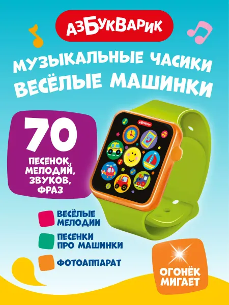 АЗБУКВАРИК Музыкальная игрушка часы Весёлые машинки 3348