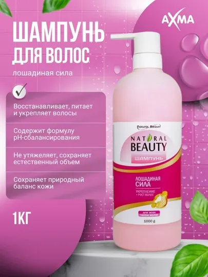 Шампунь для волос Natural Beauty Лошадиная сила, 1000 г