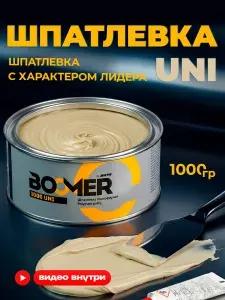 Шпатлёвка автомобильная, 1000 UNI Boomer, универсальная полиэфирная, 1кг+ отв.