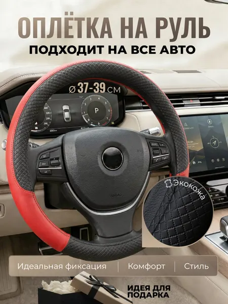 Оплетка на руль TEPEE HOME универсальная 37-39см, искуственная кожа, красная
