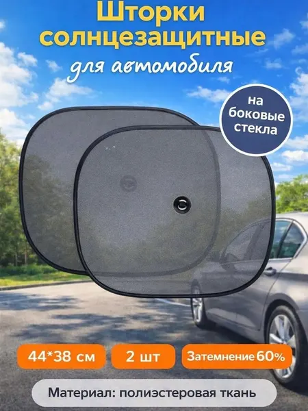 Шторки автомобильные, полиэстер, 44 см x 38 см, комплект 2 шт, черные AVS
