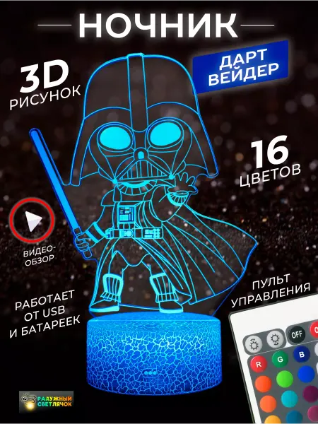 Радужный светлячок Ночник детский 3Д Дарт Вейдер Звездные войны DARTHVADER 3D