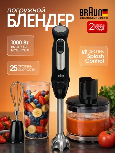 Погружной блендер Braun MQ55236MBK, 1000 Вт, с насадками, измельчителем и венчиком