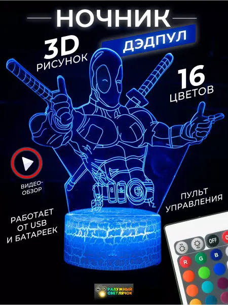 Радужный светлячок Ночник детский светильник 3Д лампа ДЭДПУЛ deadpool 3D