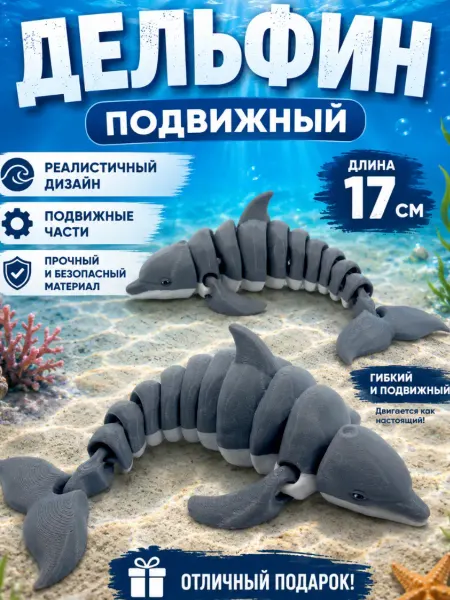 MiraPrint Дельфин 3Д подвижный, 3D игрушка фигурка антистресс