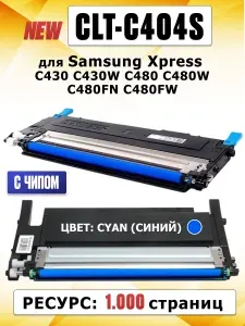 Картридж CLT-C404S Cyan для Samsung Xpress C430 C430W C480 C480W C480FN C480FW - Цвет синий - 1000 страниц