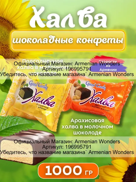 Grand Candy Шоколадные конфеты "Халва микс" 1000Г