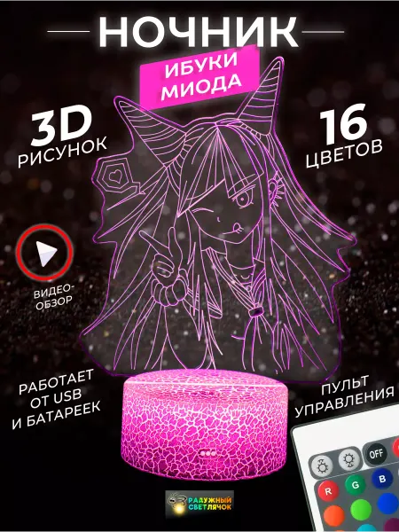 Радужный светлячок Ночник детский аниме 3Д Данганронпа Ибуки Миода Danganronpa