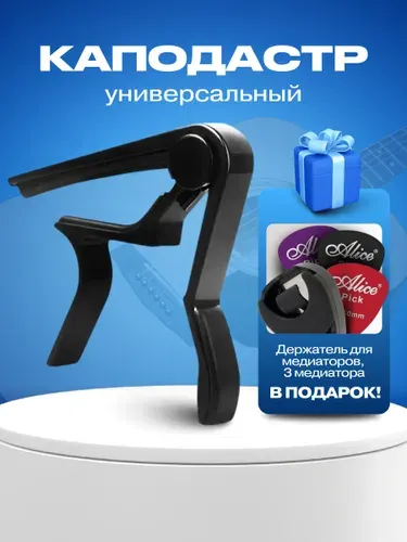 Каподастр для акустической, классической и электрогитары