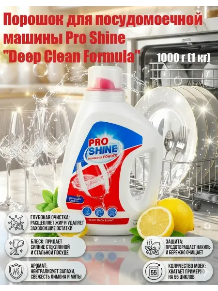 Порошок для посудомоечных машин Deep Clean Formula, 1000 г