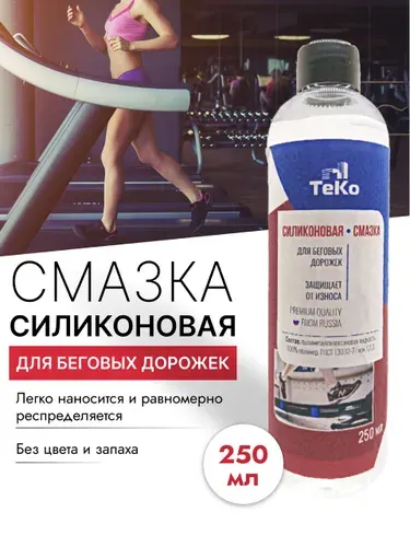 Смазка для беговых дорожек 250 мл Вязкость 1000 cSt