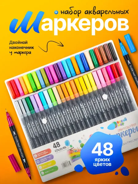 Акварельные маркеры для скетчинга двухсторонние 48