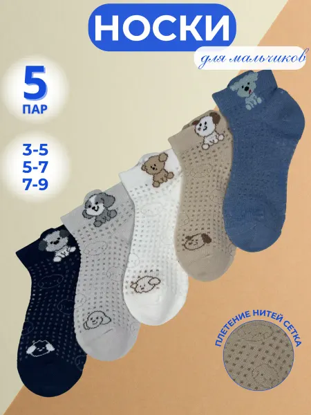 AL&VE Носки детские в сетку набор 5 пар