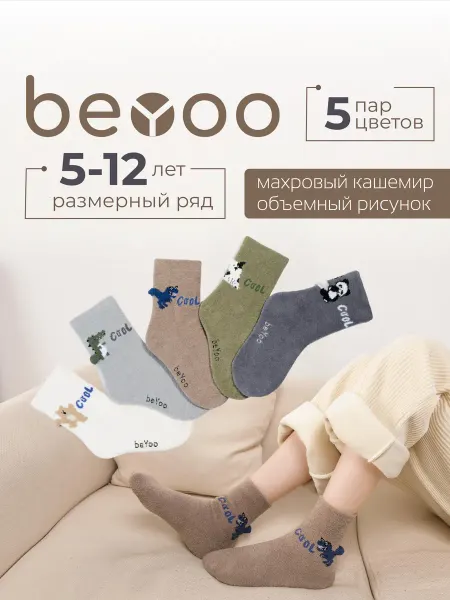 BeYoo Носки теплые махровые детские кашемир набор 5 пар