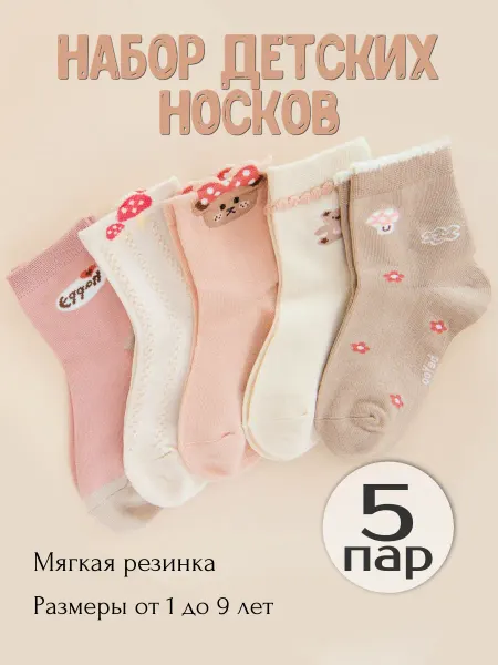 BeYoo Носки детские набор 5 пар хлопок