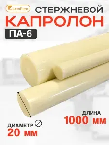 Капролон стержневой ПА-6 d20 мм (1000 мм)