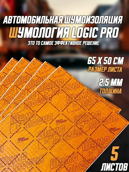 Шумология Logic Pro - Звукоизоляция автомобильная 5 листов - шумоизоляция третьего слоя