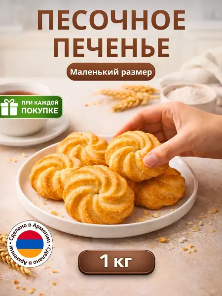 Daroink Печенье песочные маленькие 1000г