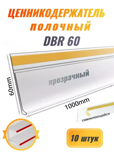 Ценникодержатель полочный DBR-60 прозрачный 1000мм 10шт