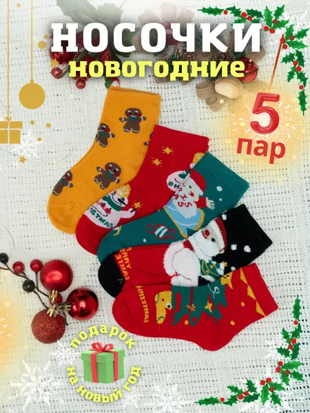 StarStyle Носки новогодние детские хлопок набор 5 пар