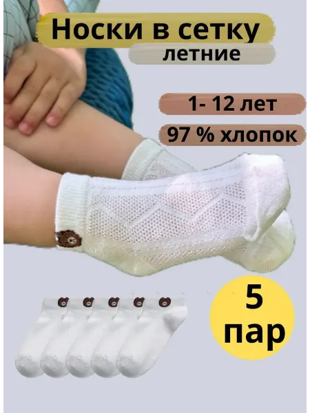 GK Носки подростковые летние в сеточку набор 5 пар