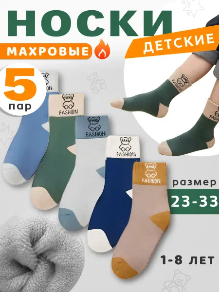 МартЭко Носки детские махровые теплые 5 пар