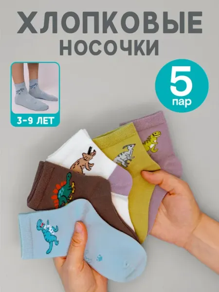 ПЕРВОСЛОЙ Носки детские разноцветные набор 5 пар