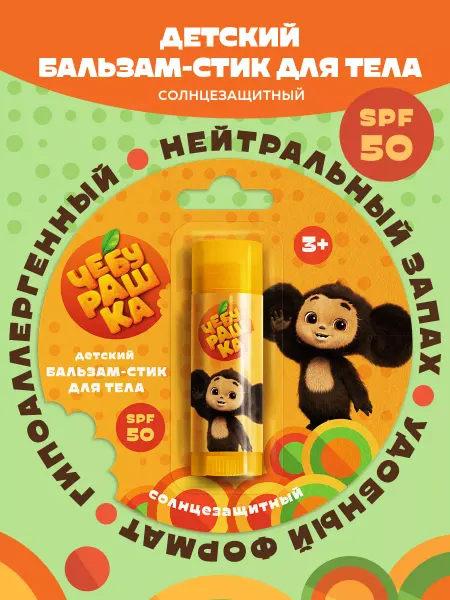 ЧЕБУРАШКА Детский бальзам-стик для тела, Солнцезащитный 50