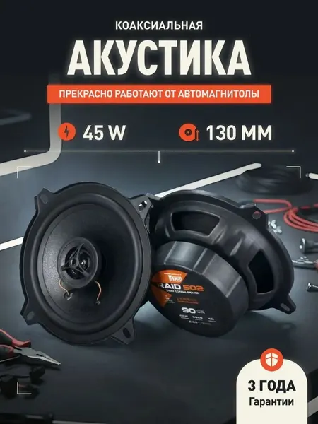 Динамики автомобильные AMP Raid 502, коаксиальная, НЧ 2 шт, 45-90 Вт, 60-20 кГц, чувствительность 88 дБ