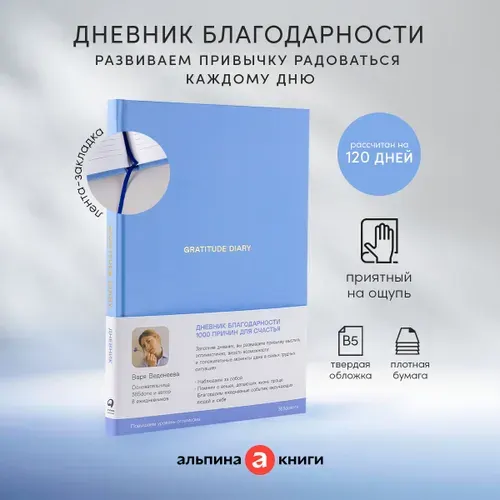 Ежедневники Веденеевой. Gratitude Diary: 1000 причин для счастья. Дневник благодарности | Веденеева Варя