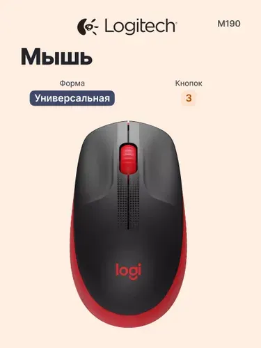 Logitech Беспроводная мышь Silent M190, для ПК и ноутбука, оптическая 1000 DPI, полноразмерная, тихая, красно-черная