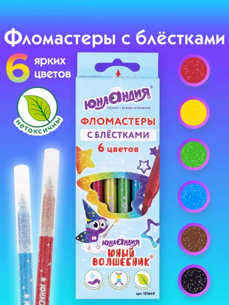 ЮНЛАНДИЯ Фломастеры с блестками 6 цветов, ударопрочный наконечник