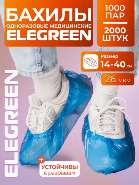 EleGreen Бахилы одноразовые 2000 штук, 1000 пар