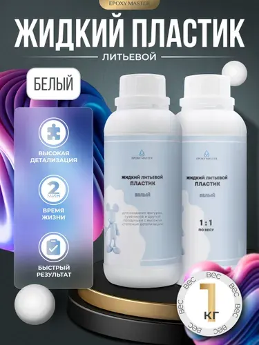 Жидкий пластик EpохyMaster ProPlast белый (заливочный пластик быстрый), 1000 грамм