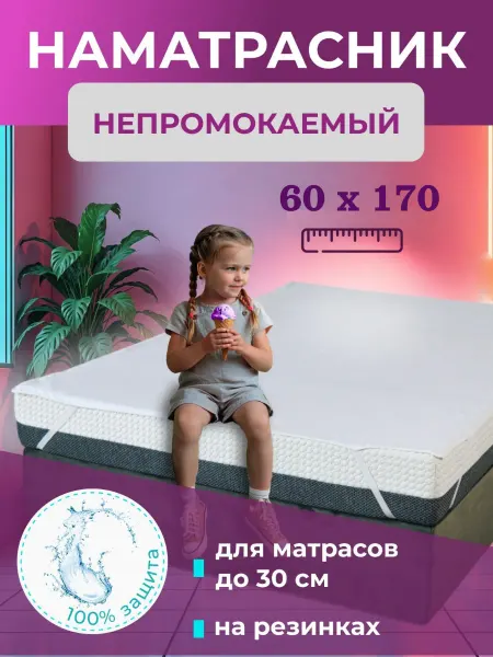 L'Abeille Наматрасник 60х170 см, непромокаемый на резинке