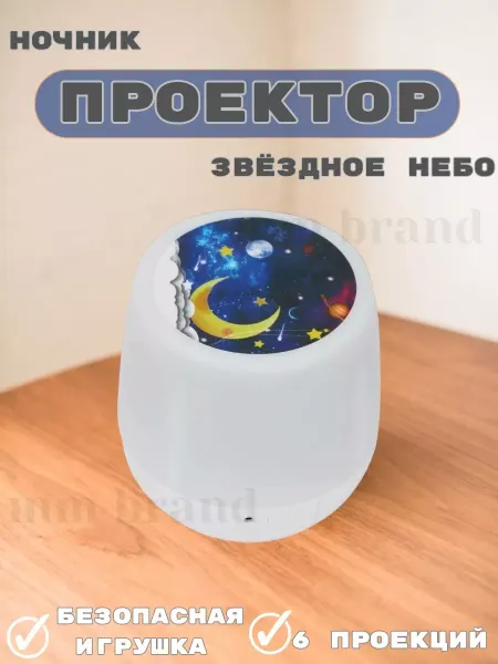 Дом быта 63 Ночник звездное небо проектор детский светильник настольный