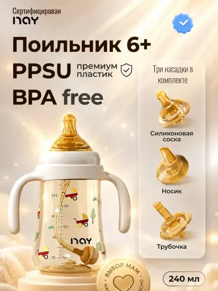 𝐧𝐚𝐲 Поильник детский,непроливайка с трубочкой 240мл 6м+