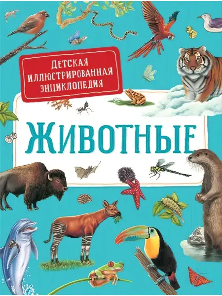 РОСМЭН Животные. Детская иллюстрированная энциклопедия