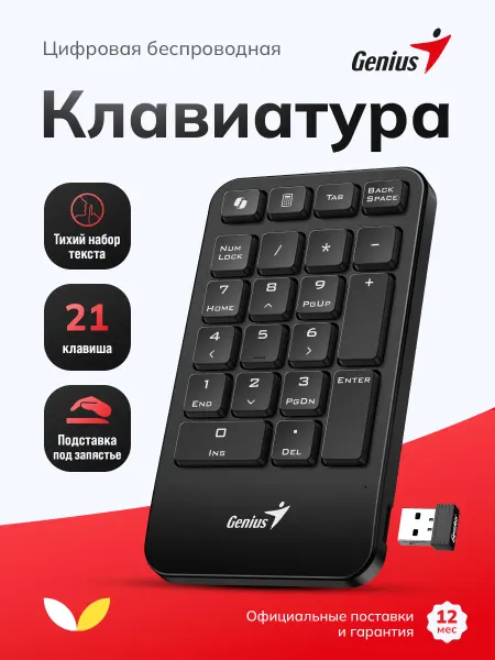 GENIUS Клавиатура цифровая NumPad 1000 беспроводная бесшумная
