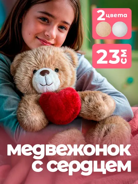 GOOD TOYS Мишка мягкая игрушка медведь с сердцем медвежонок на 8 марта