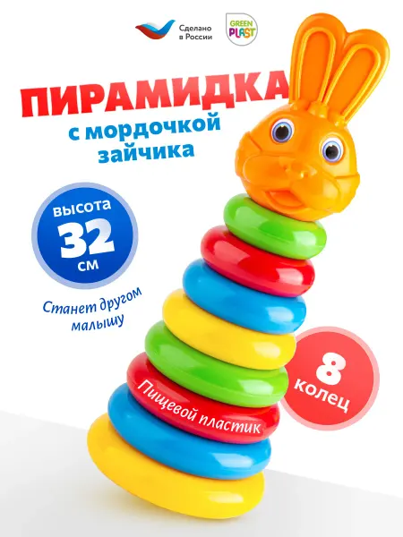 GreenPlast Пирамидка 8 колец детская развивающая игрушка
