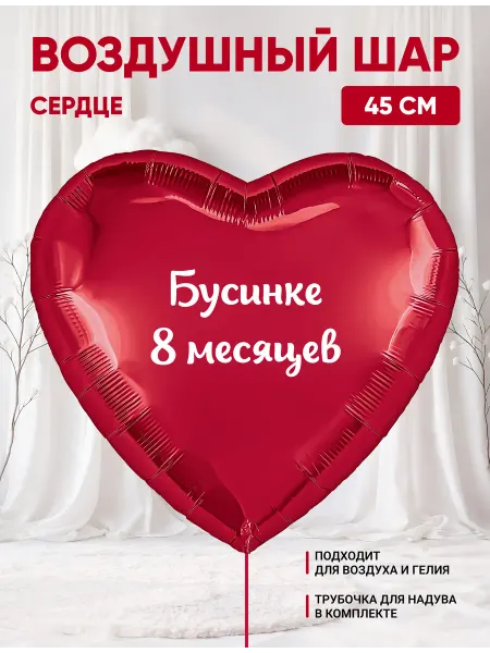 Partymaker Воздушный шар сердце Бусинке 8 месяцев