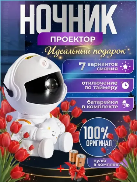 Фонарики Москвы Ночник космонавт проектор звездное небо, подарок на 8 марта