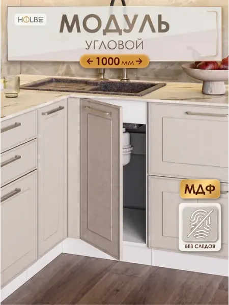 HOLBE Кухонный гарнитур модуль угловой Моника шампань ШНУП 1000