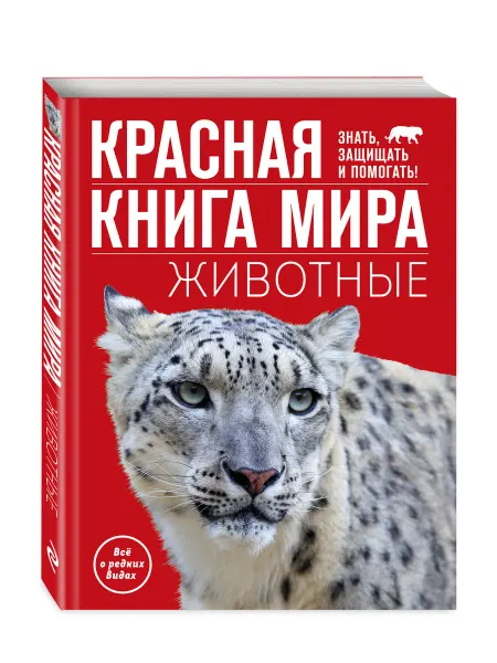 Эксмодетство Красная книга мира. Животные