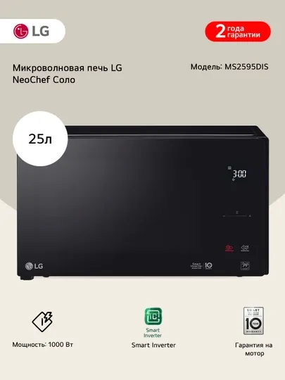 Микроволновая печь LG NeoChef™ MS2595DIS (25 л, Smart Inverter, 1000 Вт)