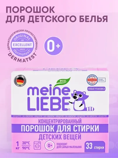 Стиральный порошок для детского белья Meine Liebe концентрат, 1000 г