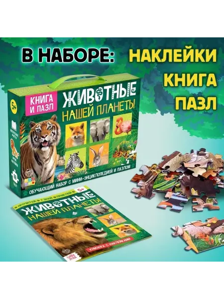 Обучающий набор 'Животные планеты' для малышей