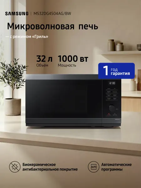 Samsung Микроволновая печь MS32DG4504AG BW, 32 л, 1000 Вт
